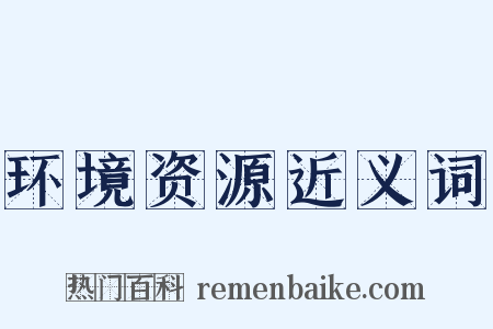 环境资源近义词是什么意思的图片